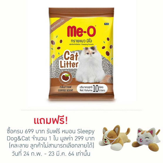 มีโอ ทรายแมว กลิ่นกาแฟ ขนาด 10 ลิตร มีโอ ทรายแมว กลิ่นกาแฟ ขนาด 10 ลิตร