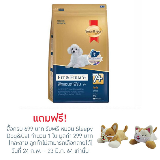 อาหารสุนัขเล็กสมาร์ทฮาร์ทโกลด์ ฟิต&เฟิร์ม 7+ 500g (1 แพ็ก 3 ถุง) อาหารสุนัขเล็กสมาร์ทฮาร์ทโกลด์ ฟิต&เฟิร์ม 7+ 500g (1 แพ็ก 3 ถุง)