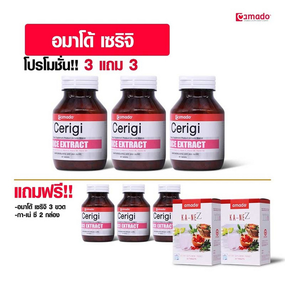 Amado เซริจิ 30 เม็ด 3 แถม 3 และแถม อมาโด้ กา-เน่ ซี 2 กล่อง Amado เซริจิ 30 เม็ด 3 แถม 3 และแถม อมาโด้ กา-เน่ ซี 2 กล่อง