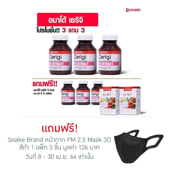 Amado เซริจิ 30 เม็ด 3 แถม 3 และแถม อมาโด้ กา-เน่ ซี 2 กล่อง Amado เซริจิ 30 เม็ด 3 แถม 3 และแถม อมาโด้ กา-เน่ ซี 2 กล่อง