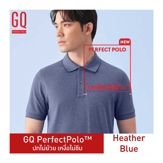 GQ ที่สุดแห่งเสื้อโปโล - Heather Blue GQ ที่สุดแห่งเสื้อโปโล - Heather Blue