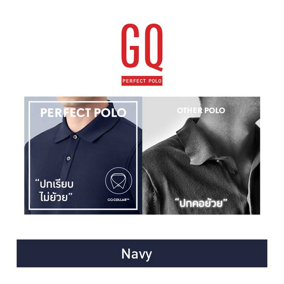 GQ ที่สุดแห่งเสื้อโปโล - สีกรมท่า GQ ที่สุดแห่งเสื้อโปโล - สีกรมท่า