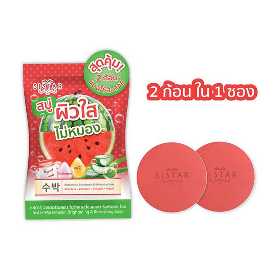 ซิสต้าร์ สบู่ วอเตอร์เมลอน ไบร์ทเทนนิงแอนด์รีเฟรชชิ่ง ( 1 ซอง 2 ก้อน) ซิสต้าร์ สบู่ วอเตอร์เมลอน ไบร์ทเทนนิงแอนด์รีเฟรชชิ่ง ( 1 ซอง 2 ก้อน)