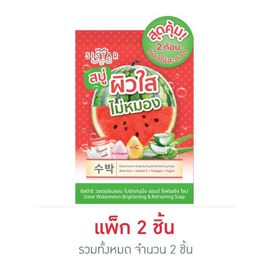 ซิสต้าร์ สบู่ วอเตอร์เมลอน ไบร์ทเทนนิงแอนด์รีเฟรชชิ่ง (แพ็ก 2 ชิ้น) ซิสต้าร์ สบู่ วอเตอร์เมลอน ไบร์ทเทนนิงแอนด์รีเฟรชชิ่ง (แพ็ก 2 ชิ้น)