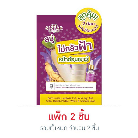 ซิสตาร์ สบู่ แรดิช เพอร์เฟคไวท์ แอนด์ สมูท (แพ็ก 2 ชิ้น) ซิสตาร์ สบู่ แรดิช เพอร์เฟคไวท์ แอนด์ สมูท (แพ็ก 2 ชิ้น)