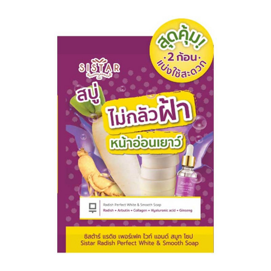 ซิสตาร์ สบู่ แรดิช เพอร์เฟคไวท์ แอนด์ สมูท (แพ็ก 2 ชิ้น) ซิสตาร์ สบู่ แรดิช เพอร์เฟคไวท์ แอนด์ สมูท (แพ็ก 2 ชิ้น)