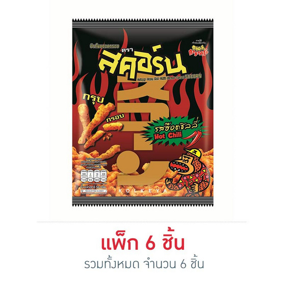 สคอร์น ข้าวโพดทอดกรอบ รสฮ๊อตชิลลี่ 56 กรัม สคอร์น ข้าวโพดทอดกรอบ รสฮ๊อตชิลลี่ 56 กรัม