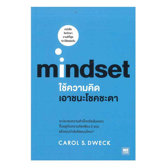 ใช้ความคิดเอาชนะโชคชะตา (Mindset) ใช้ความคิดเอาชนะโชคชะตา (Mindset)