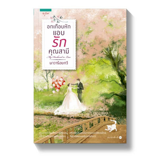 อกเกือบหักแอบรักคุณสามี อกเกือบหักแอบรักคุณสามี