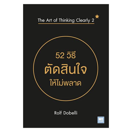 52 วิธีตัดสินใจให้ไม่พลาด The Art of Thinking Clearly 2 52 วิธีตัดสินใจให้ไม่พลาด The Art of Thinking Clearly 2