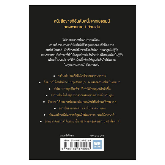 52 วิธีตัดสินใจให้ไม่พลาด The Art of Thinking Clearly 2 52 วิธีตัดสินใจให้ไม่พลาด The Art of Thinking Clearly 2