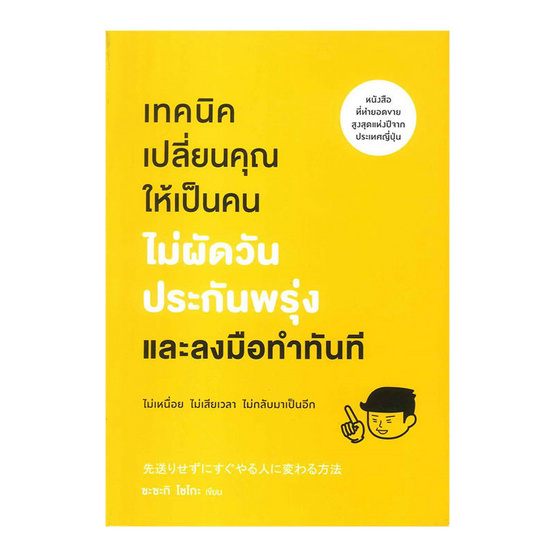 เทคนิคเปลี่ยนคุณให้เป็นคนไม่ผัดวันประกันพรุ่งและลงมือทำในทันที เทคนิคเปลี่ยนคุณให้เป็นคนไม่ผัดวันประกันพรุ่งและลงมือทำในทันที