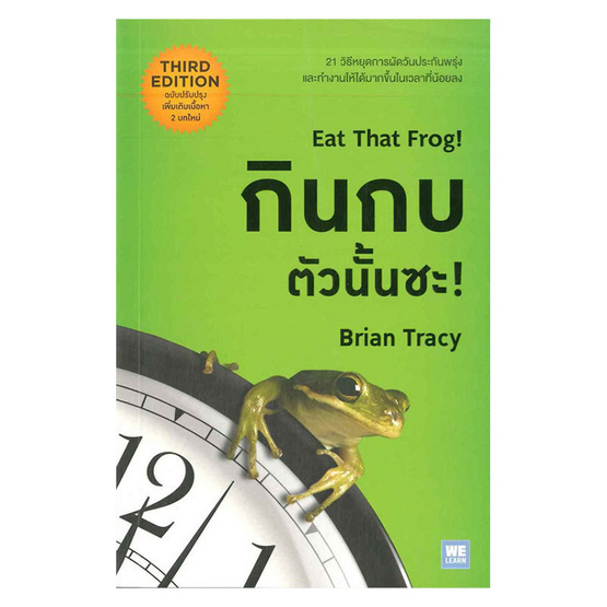 กินกบตัวนั้นซะ! (ฉบับปรับปรุง) กินกบตัวนั้นซะ! (ฉบับปรับปรุง)