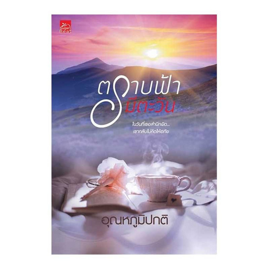 ตราบฟ้ามีตะวัน (ละครช่อง 3) ตราบฟ้ามีตะวัน (ละครช่อง 3)