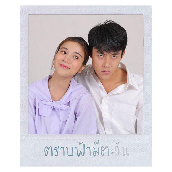 ตราบฟ้ามีตะวัน (ละครช่อง 3) ตราบฟ้ามีตะวัน (ละครช่อง 3)