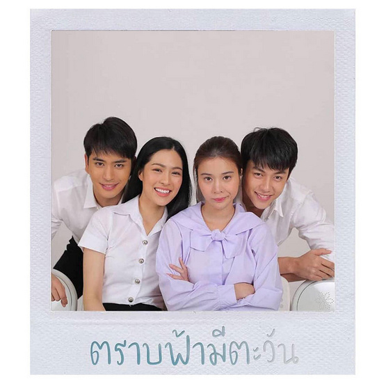 ตราบฟ้ามีตะวัน (ละครช่อง 3) ตราบฟ้ามีตะวัน (ละครช่อง 3)