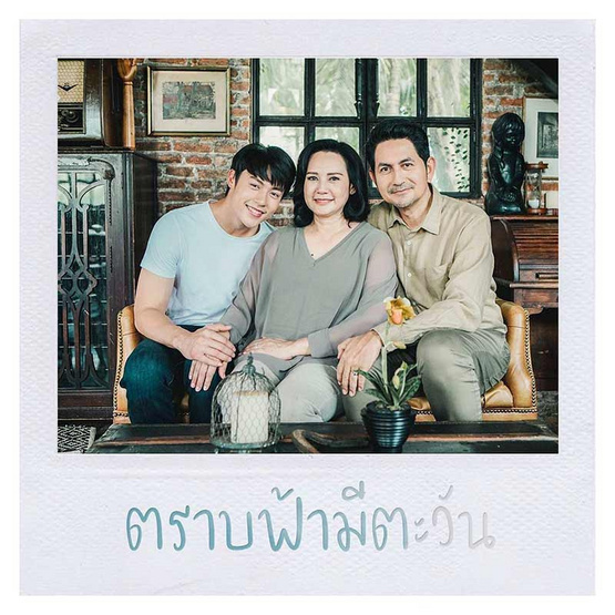 ตราบฟ้ามีตะวัน (ละครช่อง 3) ตราบฟ้ามีตะวัน (ละครช่อง 3)