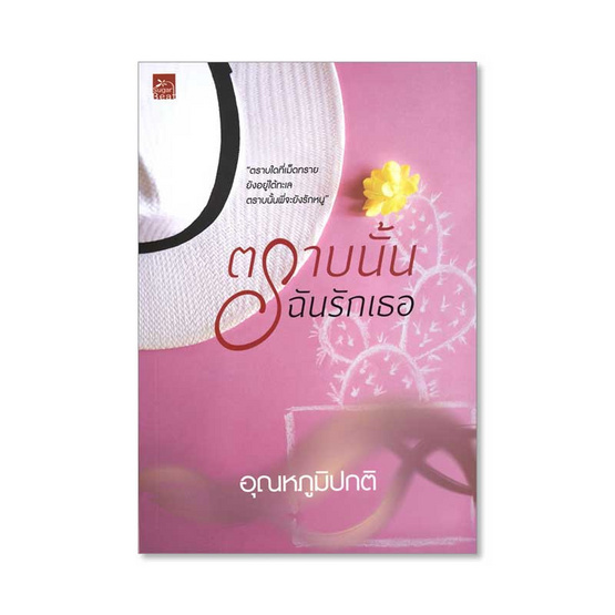 ตราบนั้นฉันรักเธอ (ละครช่อง 3) ตราบนั้นฉันรักเธอ (ละครช่อง 3)