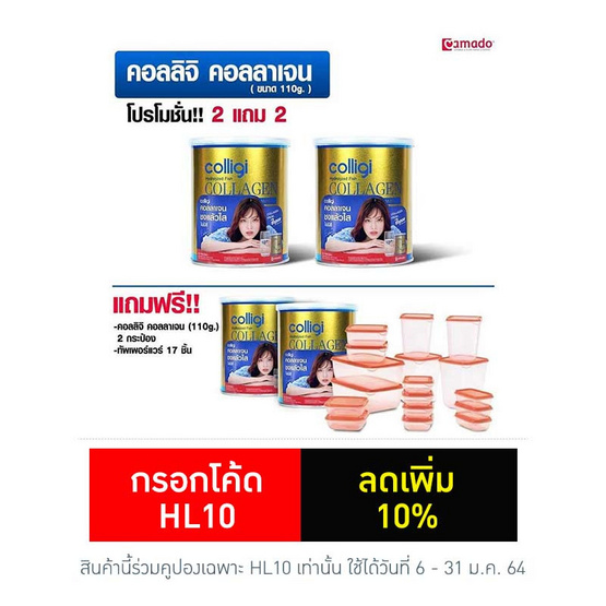 Amado คอลลิจิ คอลลาเจน 110.66 กรัม 2 แถม 2 กระป๋อง และแถม ชุดทัพเพอร์แวร์ 17 ชั้น Amado คอลลิจิ คอลลาเจน 110.66 กรัม 2 แถม 2 กระป๋อง และแถม ชุดทัพเพอร์แวร์ 17 ชั้น