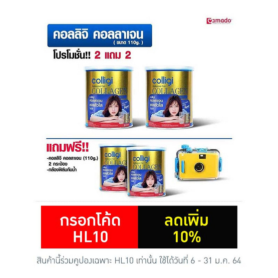 Amado คอลลิจิ คอลลาเจน 110.66 กรัม 2 แถม 2 กระป๋อง และแถม กล้องฟิล์มกันน้ำ Amado คอลลิจิ คอลลาเจน 110.66 กรัม 2 แถม 2 กระป๋อง และแถม กล้องฟิล์มกันน้ำ