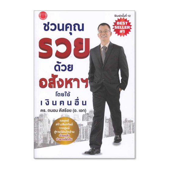 ชวนคุณรวยด้วยอสังหาฯ โดยใช้เงินคนอื่น ชวนคุณรวยด้วยอสังหาฯ โดยใช้เงินคนอื่น