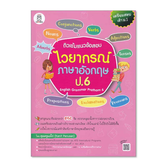 ติวเข้มแนวข้อสอบไวยากรณ์ภาษาอังกฤษ ป.6 English Grammar Prathom 6 ติวเข้มแนวข้อสอบไวยากรณ์ภาษาอังกฤษ ป.6 English Grammar Prathom 6