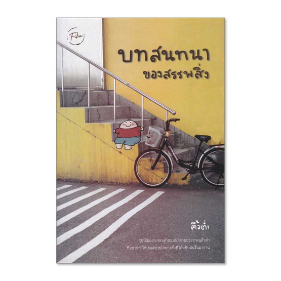 บทสนทนาของสรรพสิ่ง บทสนทนาของสรรพสิ่ง