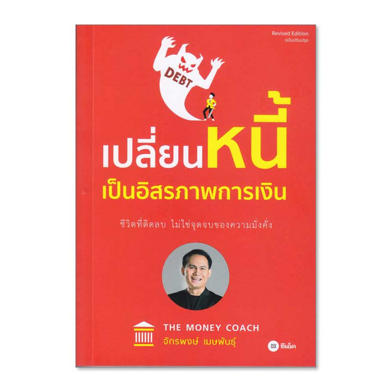 เปลี่ยนหนี้เป็นอิสรภาพการเงิน เปลี่ยนหนี้เป็นอิสรภาพการเงิน