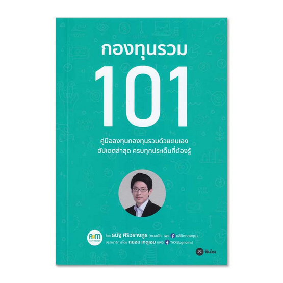 กองทุนรวม 101 กองทุนรวม 101