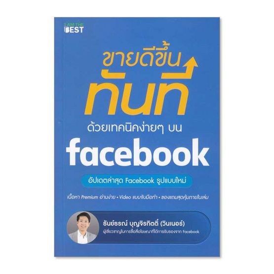 ขายดีขึ้นทันที ด้วยเทคนิคง่ายๆ บน Facebook ขายดีขึ้นทันที ด้วยเทคนิคง่ายๆ บน Facebook