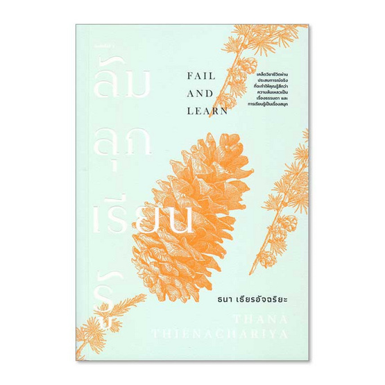ล้ม ลุก เรียน รู้ Fail and Learn ล้ม ลุก เรียน รู้ Fail and Learn