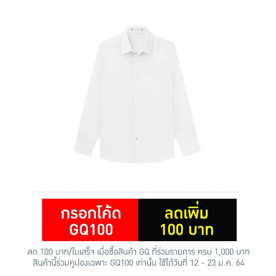 GQWhite ที่สุดแห่งเสื้อเชิ้ตสีขาว (รุ่นไม่มีกระเป๋า) GQWhite ที่สุดแห่งเสื้อเชิ้ตสีขาว (รุ่นไม่มีกระเป๋า)