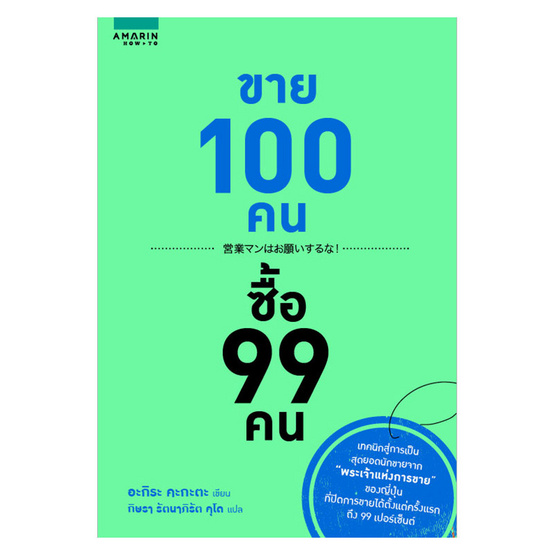 ขาย 100 คน ซื้อ 99 คน ขาย 100 คน ซื้อ 99 คน