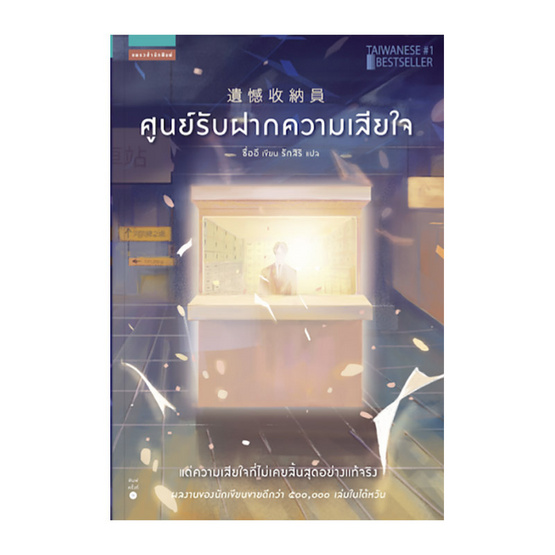 ศูนย์รับฝากความเสียใจ ศูนย์รับฝากความเสียใจ
