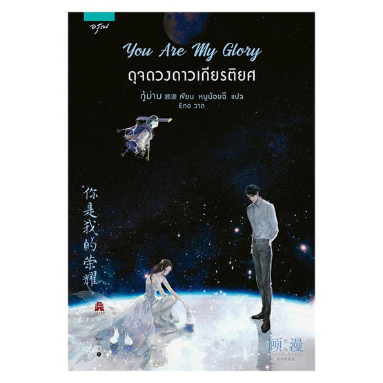 You Are My Glory ดุจดวงดาวเกียรติยศ You Are My Glory ดุจดวงดาวเกียรติยศ