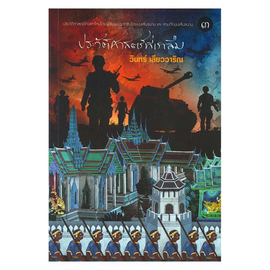 ประวัติศาสตร์ที่เราลืม เล่ม 3 ประวัติศาสตร์ที่เราลืม เล่ม 3