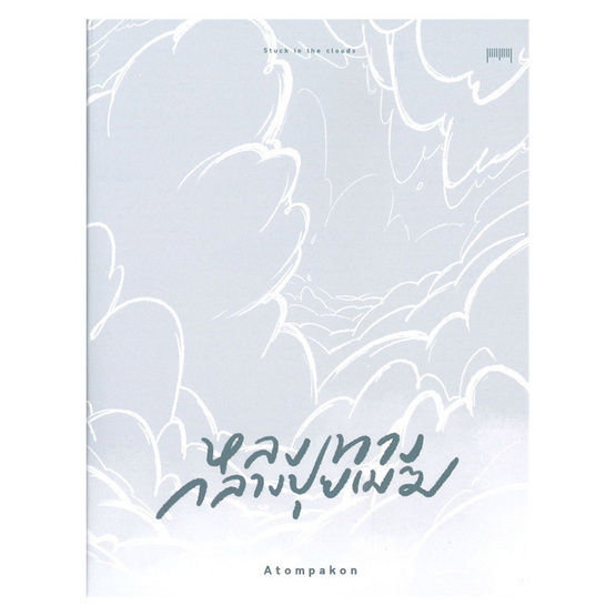 หลงทางกลางปุยเมฆ หลงทางกลางปุยเมฆ