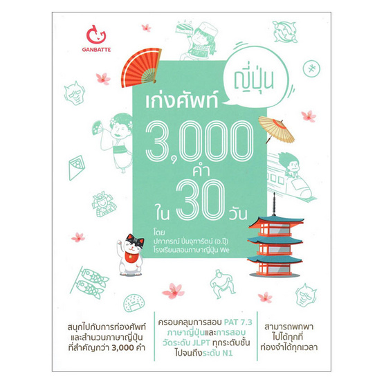 เก่งศัพท์ญี่ปุ่น 3,000 คำใน 30 วัน เก่งศัพท์ญี่ปุ่น 3,000 คำใน 30 วัน
