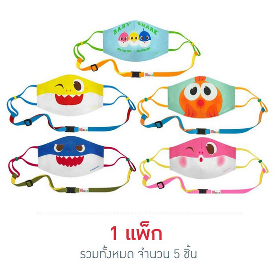 GQWhite หน้ากากผ้าเด็ก Baby Shark Family (แพ็ก5ชิ้น) GQWhite หน้ากากผ้าเด็ก Baby Shark Family (แพ็ก5ชิ้น)