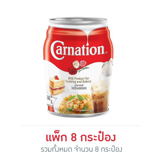 คาร์เนชั่น นมปรุงอาหาร 140 มล. แพ็ก 8 กระป๋อง คาร์เนชั่น นมปรุงอาหาร 140 มล. แพ็ก 8 กระป๋อง