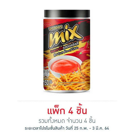 มิกซ์ ขนมขาไก่รสฮอตชิลลี่ 150 กรัม มิกซ์ ขนมขาไก่รสฮอตชิลลี่ 150 กรัม