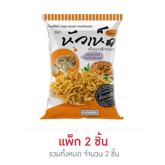 หัวเห็ด เห็ดนางฟ้ากรอบรสต้มยำ 30 กรัม หัวเห็ด เห็ดนางฟ้ากรอบรสต้มยำ 30 กรัม