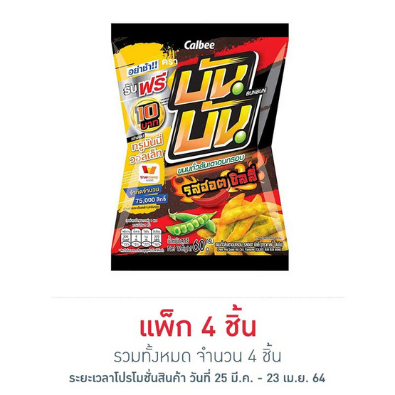 บันบัน รสฮอตชิลลี่ 60 กรัม บันบัน รสฮอตชิลลี่ 60 กรัม