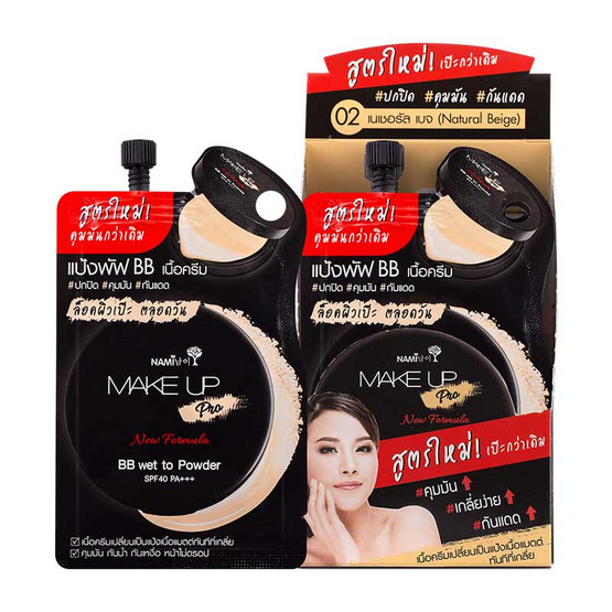 Nami บีบีครีม Make Up Pro BB Wet To Powder SPF40 PA+++ No.02 7 กรัม (6 ซอง) Nami บีบีครีม Make Up Pro BB Wet To Powder SPF40 PA+++ No.02 7 กรัม (6 ซอง)