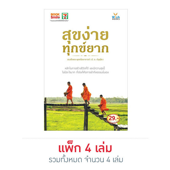 สุขง่าย ทุกข์ยาก สุขง่าย ทุกข์ยาก