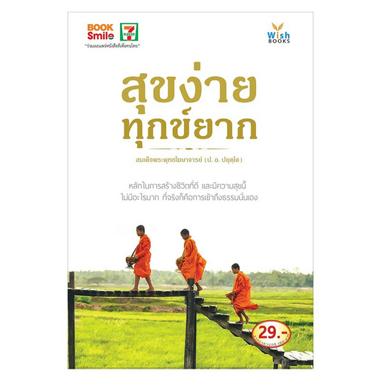สุขง่าย ทุกข์ยาก สุขง่าย ทุกข์ยาก
