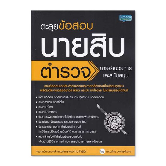 ตะลุยข้อสอบนายสิบตำรวจ สายอำนวยการและสนับสนุน ตะลุยข้อสอบนายสิบตำรวจ สายอำนวยการและสนับสนุน