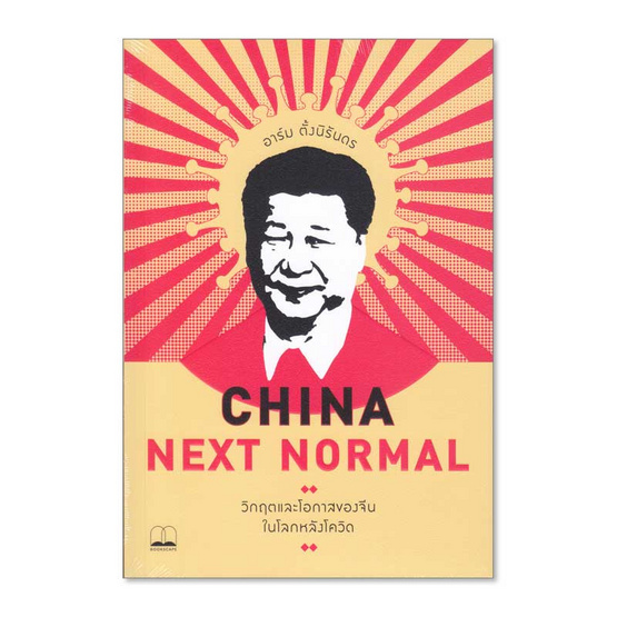 China Next Normal วิกฤตและโอกาสของจีนในโลกหลังโควิด China Next Normal วิกฤตและโอกาสของจีนในโลกหลังโควิด