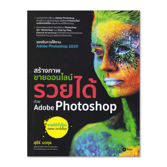 สร้างภาพขายออนไลน์ รวยได้ด้วย Adobe Photoshop สร้างภาพขายออนไลน์ รวยได้ด้วย Adobe Photoshop