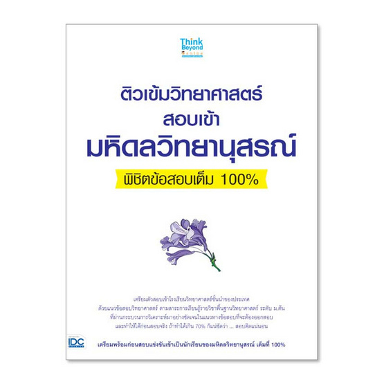 ติวเข้มวิทยาศาสตร์สอบเข้ามหิดลวิทยานุสรณ์พิชิตข้อสอบเต็ม 100% ติวเข้มวิทยาศาสตร์สอบเข้ามหิดลวิทยานุสรณ์พิชิตข้อสอบเต็ม 100%